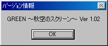 GREEN～秋空のスクリーン～ V1.02